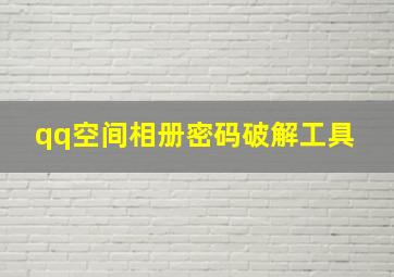 qq空间相册密码破解工具 