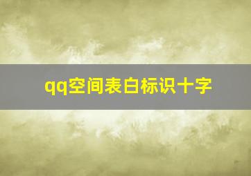 qq空间表白标识十字