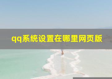 qq系统设置在哪里网页版