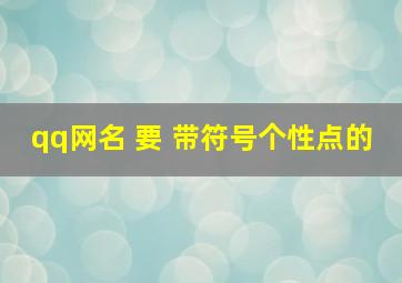 qq网名 要 带符号个性点的