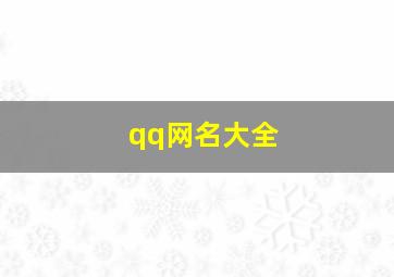 qq网名大全