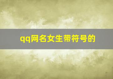 qq网名女生带符号的