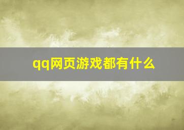 qq网页游戏都有什么