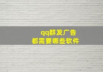 qq群发广告都需要哪些软件