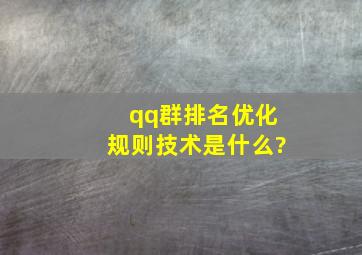 qq群排名优化规则技术是什么?