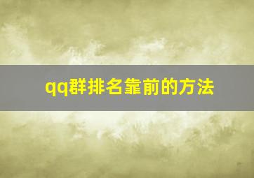 qq群排名靠前的方法