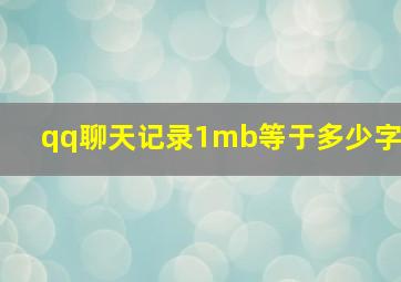 qq聊天记录1mb等于多少字