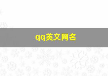 qq英文网名