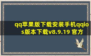 qq苹果版下载安装手机qqios版本下载v8.9.19 官方最新版