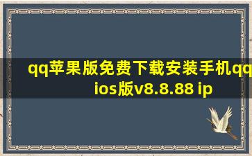 qq苹果版免费下载安装手机qq ios版v8.8.88 iphone版 