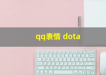 qq表情 dota