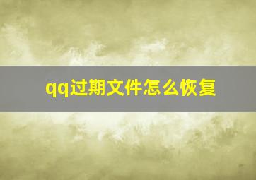 qq过期文件怎么恢复