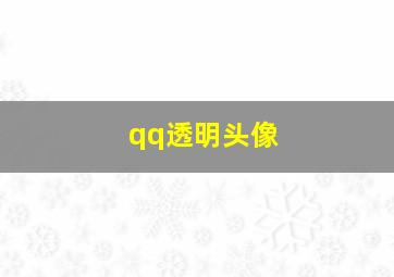 qq透明头像