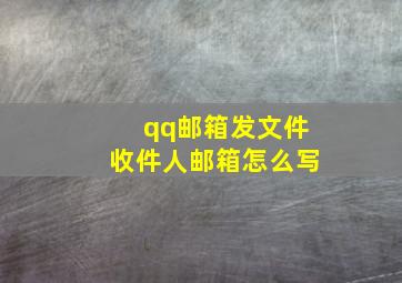 qq邮箱发文件收件人邮箱怎么写