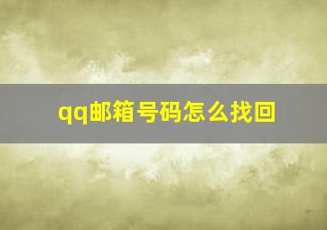 qq邮箱号码怎么找回