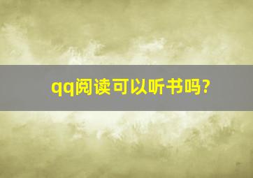 qq阅读可以听书吗?