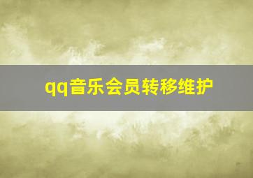 qq音乐会员转移维护