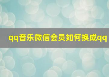 qq音乐微信会员如何换成qq