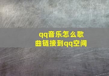 qq音乐怎么歌曲链接到qq空间