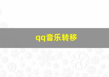 qq音乐转移