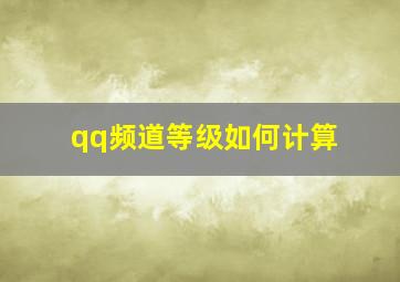 qq频道等级如何计算