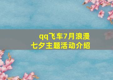 qq飞车7月浪漫七夕主题活动介绍