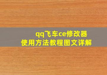 qq飞车ce修改器使用方法教程图文详解