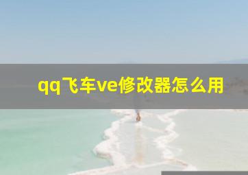 qq飞车ve修改器怎么用