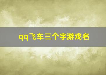 qq飞车三个字游戏名