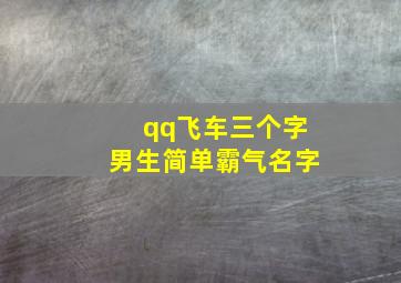 qq飞车三个字男生简单霸气名字