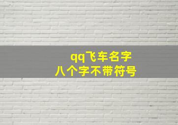 qq飞车名字八个字不带符号