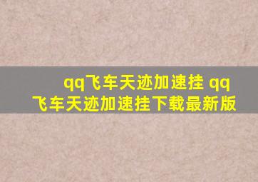 qq飞车天迹加速挂 qq飞车天迹加速挂下载最新版