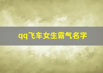 qq飞车女生霸气名字