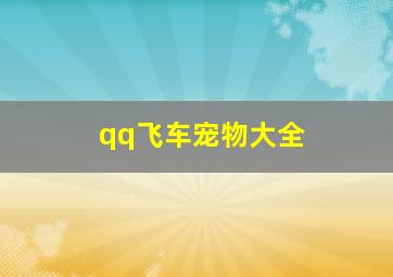 qq飞车宠物大全