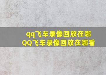 qq飞车录像回放在哪,QQ飞车录像回放在哪看