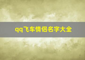 qq飞车情侣名字大全