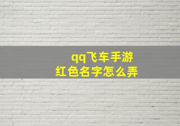 qq飞车手游红色名字怎么弄