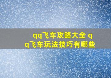 qq飞车攻略大全 qq飞车玩法技巧有哪些