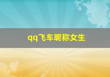 qq飞车昵称女生