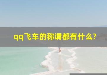 qq飞车的称谓都有什么?