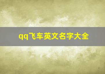 qq飞车英文名字大全