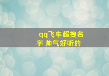 qq飞车超拽名字 帅气好听的