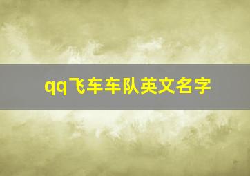 qq飞车车队英文名字