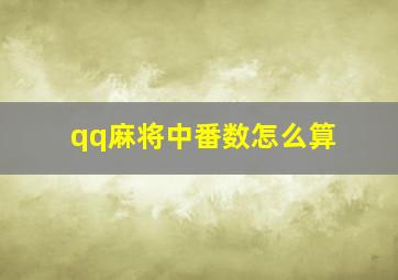 qq麻将中番数怎么算