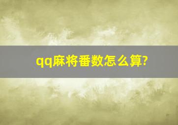 qq麻将番数怎么算?