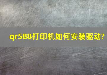 qr588打印机如何安装驱动?