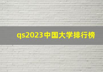 qs2023中国大学排行榜