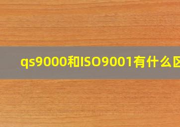 qs9000和ISO9001有什么区别