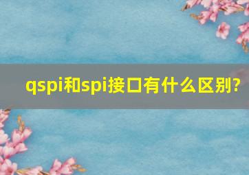 qspi和spi接口有什么区别?