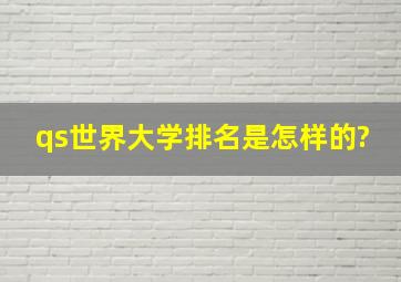 qs世界大学排名是怎样的?